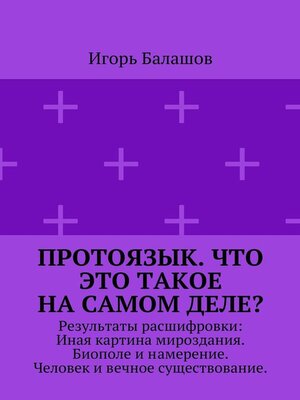 cover image of Протоязык. Что это такое на самом деле? Результаты расшифровки